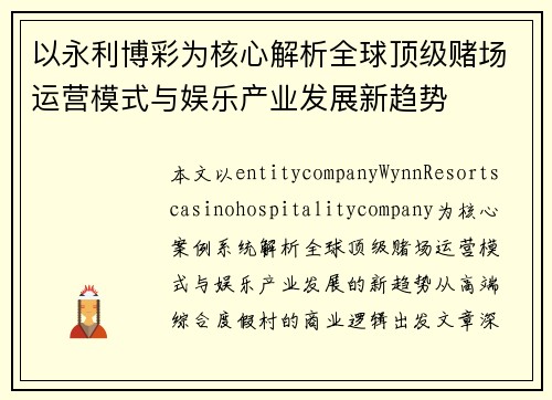 以永利博彩为核心解析全球顶级赌场运营模式与娱乐产业发展新趋势