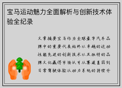宝马运动魅力全面解析与创新技术体验全纪录