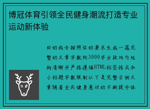 博冠体育引领全民健身潮流打造专业运动新体验 博冠体育引领全民健身潮流打造专业运动新体验
