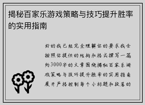 揭秘百家乐游戏策略与技巧提升胜率的实用指南 揭秘百家乐游戏策略与技巧提升胜率的实用指南
