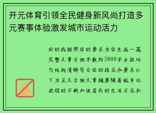 开元体育引领全民健身新风尚打造多元赛事体验激发城市运动活力