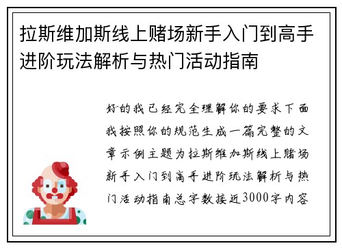 拉斯维加斯线上赌场新手入门到高手进阶玩法解析与热门活动指南