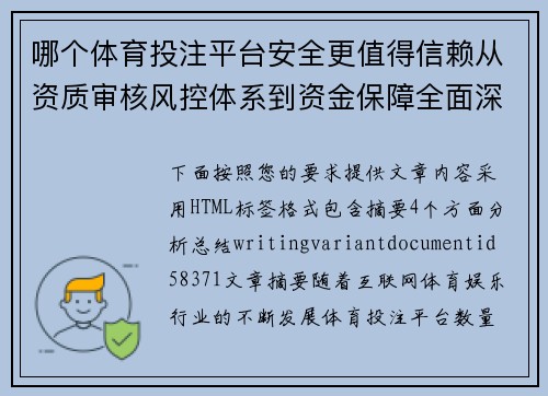 哪个体育投注平台安全更值得信赖从资质审核风控体系到资金保障全面深度解析