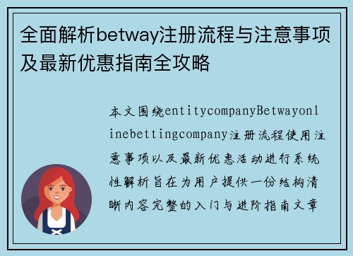 全面解析betway注册流程与注意事项及最新优惠指南全攻略