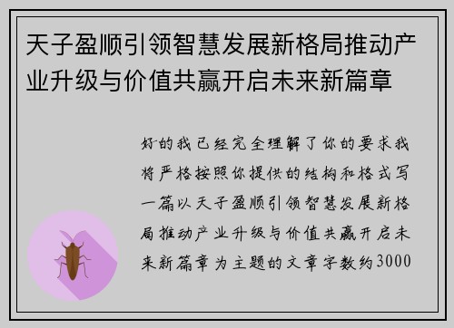 天子盈顺引领智慧发展新格局推动产业升级与价值共赢开启未来新篇章 天子盈顺引领智慧发展新格局推动产业升级与价值共赢开启未来新篇章