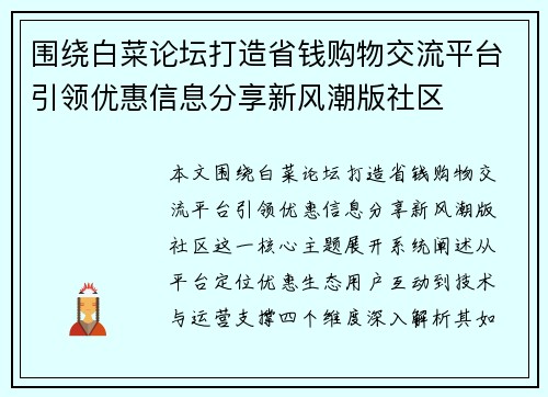 围绕白菜论坛打造省钱购物交流平台引领优惠信息分享新风潮版社区