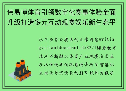 伟易博体育引领数字化赛事体验全面升级打造多元互动观赛娱乐新生态平台 伟易博体育引领数字化赛事体验全面升级打造多元互动观赛娱乐新生态平台