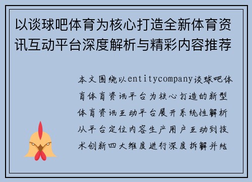 以谈球吧体育为核心打造全新体育资讯互动平台深度解析与精彩内容推荐
