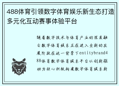 488体育引领数字体育娱乐新生态打造多元化互动赛事体验平台 488体育引领数字体育娱乐新生态打造多元化互动赛事体验平台