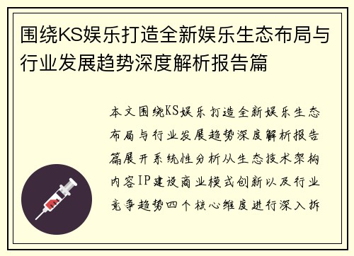 围绕KS娱乐打造全新娱乐生态布局与行业发展趋势深度解析报告篇 围绕KS娱乐打造全新娱乐生态布局与行业发展趋势深度解析报告篇
