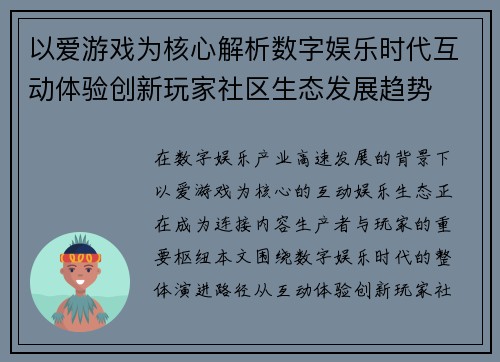 以爱游戏为核心解析数字娱乐时代互动体验创新玩家社区生态发展趋势 以爱游戏为核心解析数字娱乐时代互动体验创新玩家社区生态发展趋势