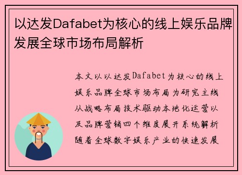 以达发Dafabet为核心的线上娱乐品牌发展全球市场布局解析