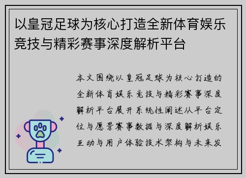 以皇冠足球为核心打造全新体育娱乐竞技与精彩赛事深度解析平台