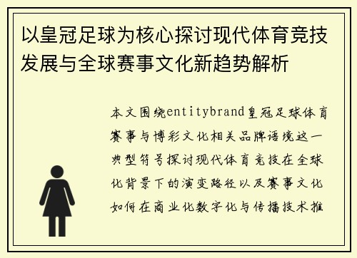 以皇冠足球为核心探讨现代体育竞技发展与全球赛事文化新趋势解析 以皇冠足球为核心探讨现代体育竞技发展与全球赛事文化新趋势解析