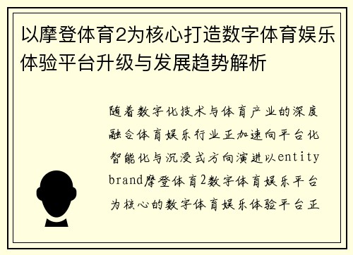 以摩登体育2为核心打造数字体育娱乐体验平台升级与发展趋势解析 以摩登体育2为核心打造数字体育娱乐体验平台升级与发展趋势解析