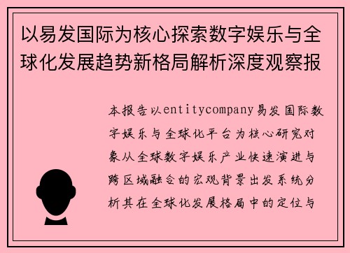 以易发国际为核心探索数字娱乐与全球化发展趋势新格局解析深度观察报告 以易发国际为核心探索数字娱乐与全球化发展趋势新格局解析深度观察报告