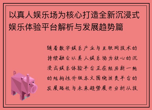 以真人娱乐场为核心打造全新沉浸式娱乐体验平台解析与发展趋势篇