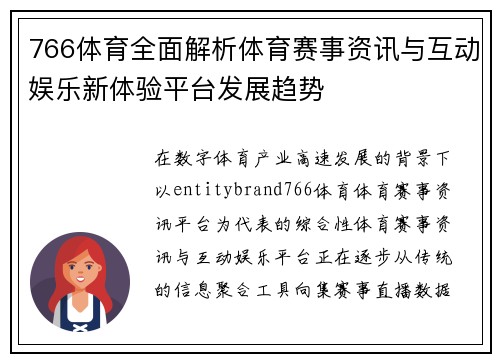 766体育全面解析体育赛事资讯与互动娱乐新体验平台发展趋势 766体育全面解析体育赛事资讯与互动娱乐新体验平台发展趋势