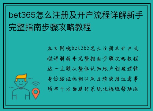 bet365怎么注册及开户流程详解新手完整指南步骤攻略教程 bet365怎么注册及开户流程详解新手完整指南步骤攻略教程