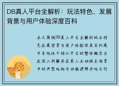 DB真人平台全解析:玩法特色、发展背景与用户体验深度百科 DB真人平台全解析:玩法特色、发展背景与用户体验深度百科
