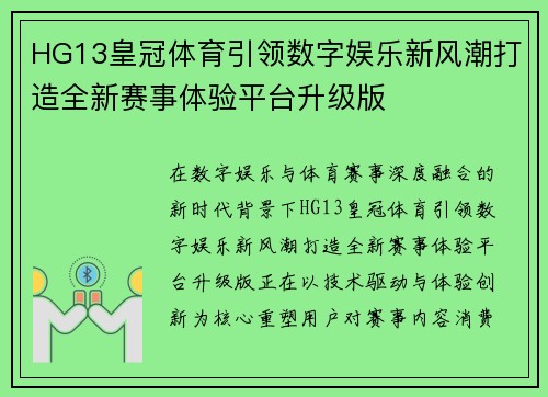 HG13皇冠体育引领数字娱乐新风潮打造全新赛事体验平台升级版 HG13皇冠体育引领数字娱乐新风潮打造全新赛事体验平台升级版