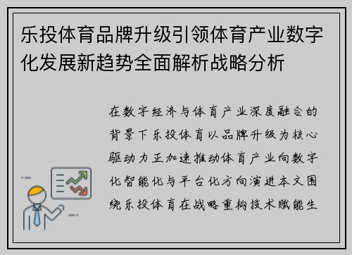 乐投体育品牌升级引领体育产业数字化发展新趋势全面解析战略分析