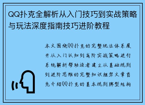 QQ扑克全解析从入门技巧到实战策略与玩法深度指南技巧进阶教程 QQ扑克全解析从入门技巧到实战策略与玩法深度指南技巧进阶教程
