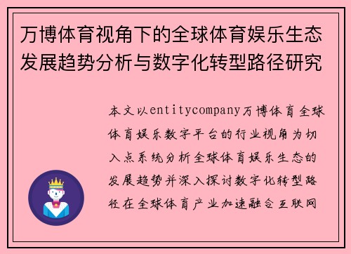 万博体育视角下的全球体育娱乐生态发展趋势分析与数字化转型路径研究 万博体育视角下的全球体育娱乐生态发展趋势分析与数字化转型路径研究