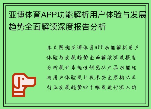 亚博体育APP功能解析用户体验与发展趋势全面解读深度报告分析 亚博体育APP功能解析用户体验与发展趋势全面解读深度报告分析