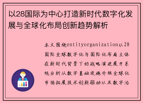 以28国际为中心打造新时代数字化发展与全球化布局创新趋势解析 以28国际为中心打造新时代数字化发展与全球化布局创新趋势解析