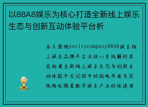 以88A8娱乐为核心打造全新线上娱乐生态与创新互动体验平台析 以88A8娱乐为核心打造全新线上娱乐生态与创新互动体验平台析