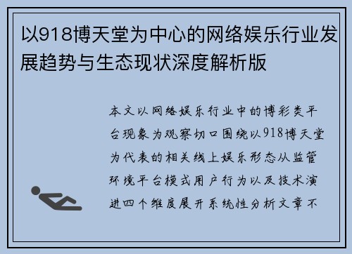 以918博天堂为中心的网络娱乐行业发展趋势与生态现状深度解析版 以918博天堂为中心的网络娱乐行业发展趋势与生态现状深度解析版