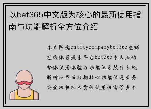 以bet365中文版为核心的最新使用指南与功能解析全方位介绍 以bet365中文版为核心的最新使用指南与功能解析全方位介绍