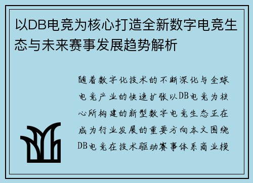以DB电竞为核心打造全新数字电竞生态与未来赛事发展趋势解析