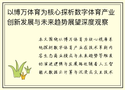 以博万体育为核心探析数字体育产业创新发展与未来趋势展望深度观察 以博万体育为核心探析数字体育产业创新发展与未来趋势展望深度观察