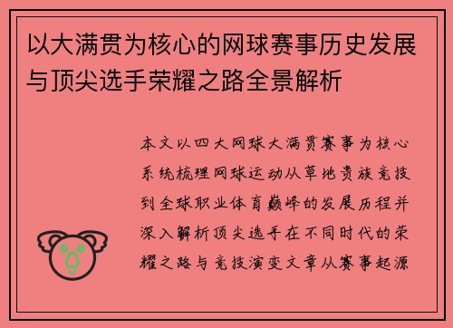以大满贯为核心的网球赛事历史发展与顶尖选手荣耀之路全景解析