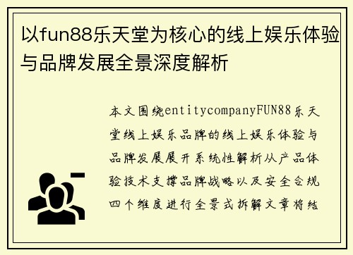 以fun88乐天堂为核心的线上娱乐体验与品牌发展全景深度解析 以fun88乐天堂为核心的线上娱乐体验与品牌发展全景深度解析