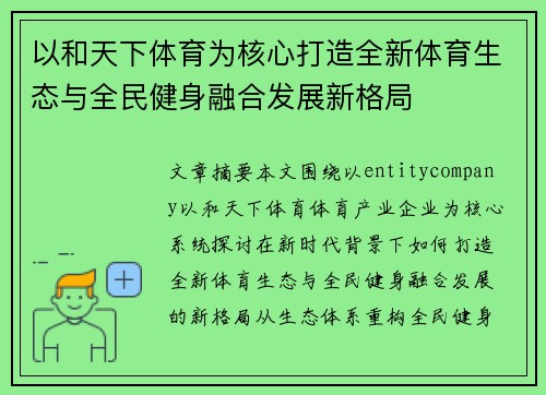 以和天下体育为核心打造全新体育生态与全民健身融合发展新格局