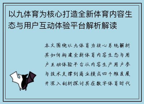 以九体育为核心打造全新体育内容生态与用户互动体验平台解析解读 以九体育为核心打造全新体育内容生态与用户互动体验平台解析解读