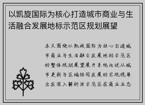 以凯旋国际为核心打造城市商业与生活融合发展地标示范区规划展望 以凯旋国际为核心打造城市商业与生活融合发展地标示范区规划展望