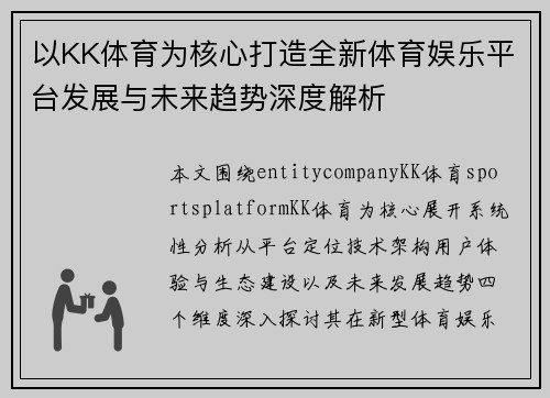 以KK体育为核心打造全新体育娱乐平台发展与未来趋势深度解析 以KK体育为核心打造全新体育娱乐平台发展与未来趋势深度解析