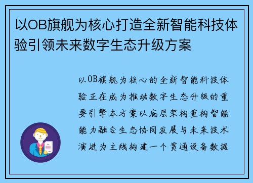 以OB旗舰为核心打造全新智能科技体验引领未来数字生态升级方案