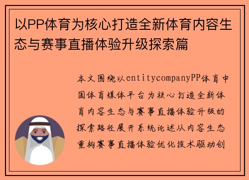 以PP体育为核心打造全新体育内容生态与赛事直播体验升级探索篇