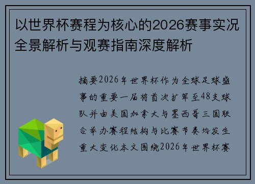 以世界杯赛程为核心的2026赛事实况全景解析与观赛指南深度解析 以世界杯赛程为核心的2026赛事实况全景解析与观赛指南深度解析