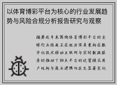以体育博彩平台为核心的行业发展趋势与风险合规分析报告研究与观察