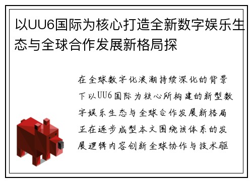 以UU6国际为核心打造全新数字娱乐生态与全球合作发展新格局探 以UU6国际为核心打造全新数字娱乐生态与全球合作发展新格局探