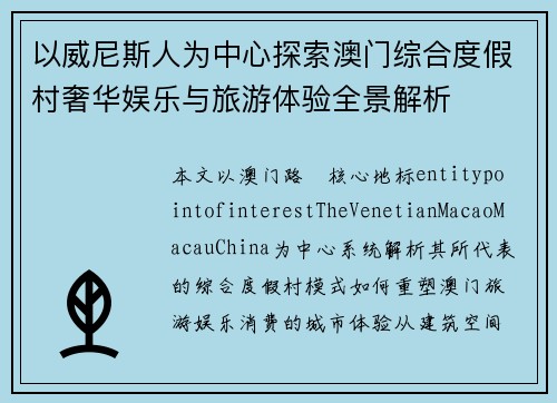 以威尼斯人为中心探索澳门综合度假村奢华娱乐与旅游体验全景解析