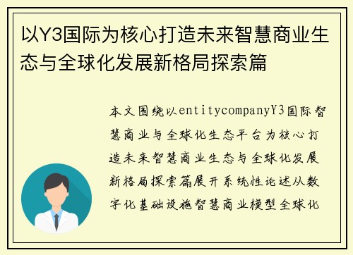 以Y3国际为核心打造未来智慧商业生态与全球化发展新格局探索篇