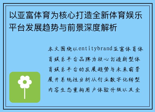 以亚富体育为核心打造全新体育娱乐平台发展趋势与前景深度解析 以亚富体育为核心打造全新体育娱乐平台发展趋势与前景深度解析