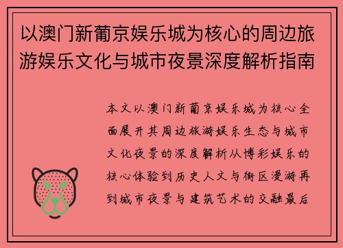 以澳门新葡京娱乐城为核心的周边旅游娱乐文化与城市夜景深度解析指南全景版 以澳门新葡京娱乐城为核心的周边旅游娱乐文化与城市夜景深度解析指南全景版